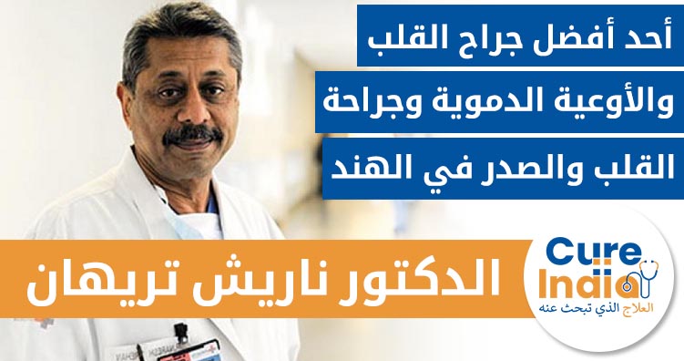 Dr.  Naresh Trehan - Best Cardiac Surgeon